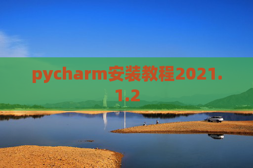 pycharm安装教程2021.1.2