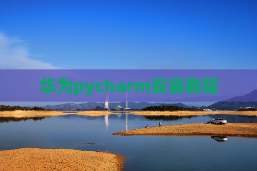 华为pycharm安装教程