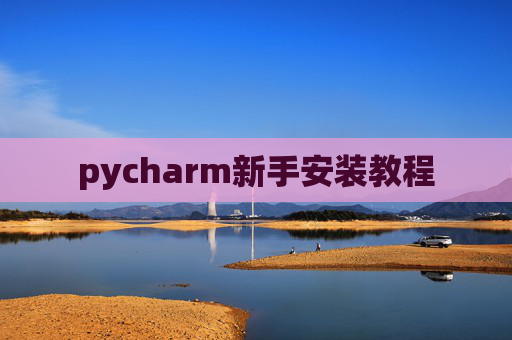 pycharm新手安装教程