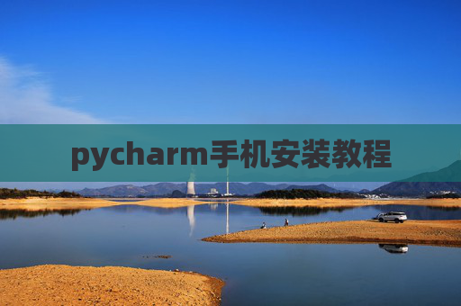 pycharm手机安装教程 pycharm手机安装教程