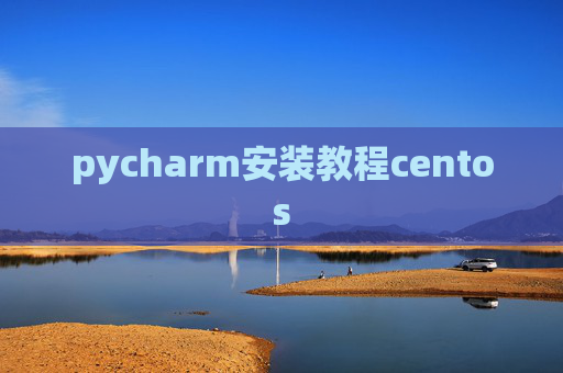 pycharm安装教程centos